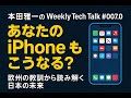 本田雅一のWeekly Tech Talk #007.0｜あなたのiPhoneもこうなる？ 欧州の教訓から読み解く日本の未来【SSCPA・DMA】