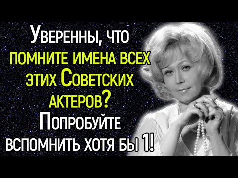 Тест СССР На Знание Советских Актеров. Сможете Пройти Без Ошибок?