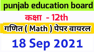 punjab board class 12th math paper वायरल 18 sep 2021 / पंजाब बोर्ड कक्षा 12 गणित पेपर वायरल