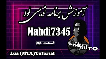 آموزش برنامه نویسی لوا(ام تی ای) قسمت دوم | MTA Sa Tutorial 2
