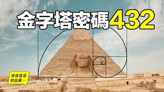 The Secret of Pyramid:432,A Man Measured It, And Found This Secret...The Self-Talking Boss