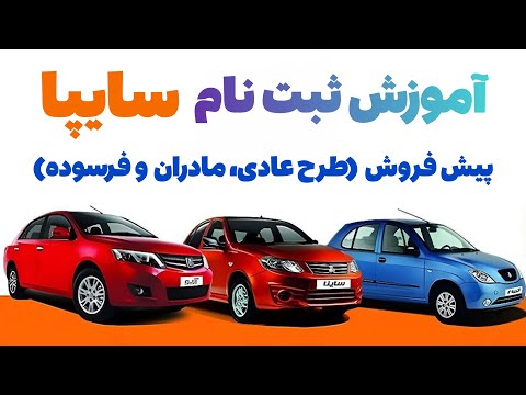 چطور ماشین ثبت نام کنیم راهنمای کامل خرید خودرو از سایپا مرحله به مرحله