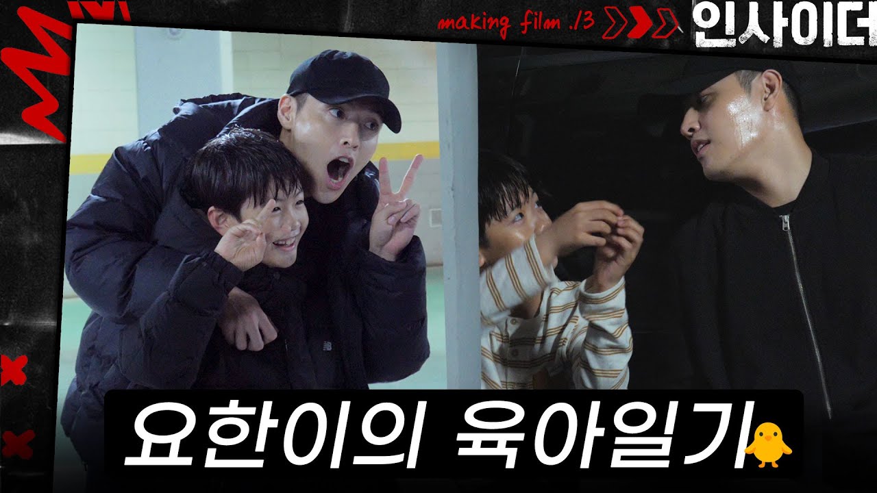 [메이킹] 세상 어디에도 없는 스윗한💗 요한이 형과 귀염둥이 민호의 비하인드 | ep.13 인사이더 Insider🚪