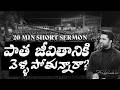 పాత జీవితానికి వెళ్ళిపోతున్నారా?|Are You Going Back To Your Familiar and Past Life| Raj Prakash Paul