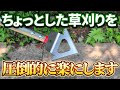 【雑草スクレーパー】暑い日の草刈りが楽になる裏ワザ教えます!