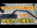 超絶面白い作業！ロールバーパッド挿入編