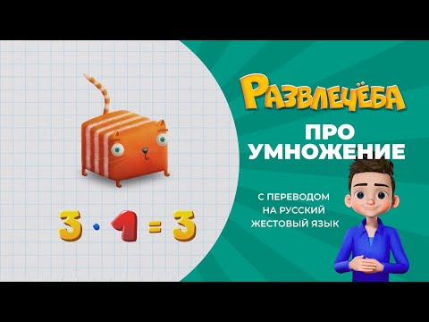 Развлечёба. Математика. Про умножение. С переводом на русский жестовый язык.