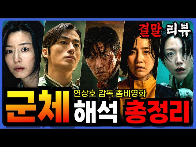 ?연상호 감독 [ 군체 ] 줄거리 리뷰 후기 해석?좀비는 진화했는데, 인간은 왜 밋밋했을까? 좀비가 주연인 영화?  [ 결말 포함 ]