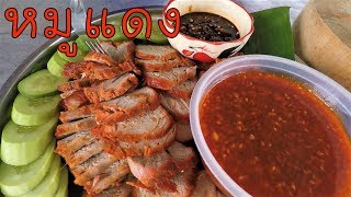 หมูแดง พร้อมน้ำราดหมูแดง อร่อยมาก ทำง่ายมาก #บ้านเราสตอรี่