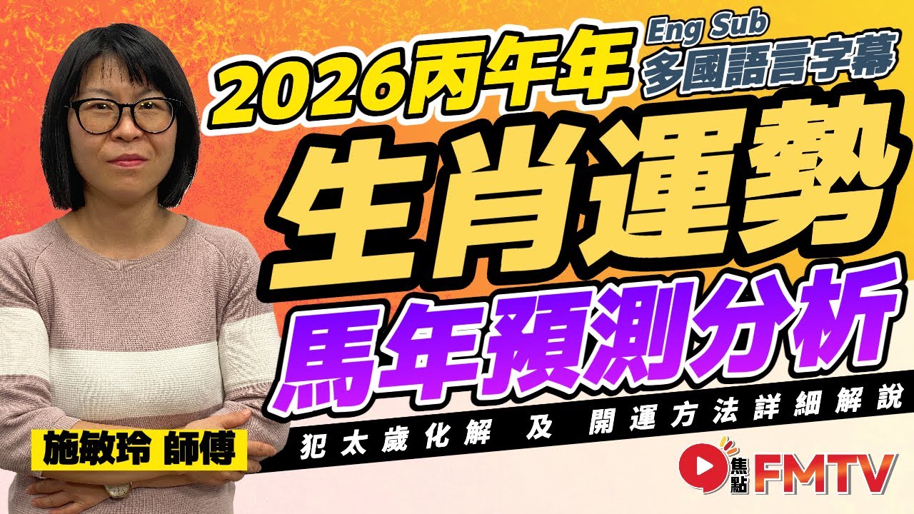 【足本版】施敏玲2026丙午年十二生肖馬年運程︱桃花運、財運、貴人運、人緣運、事業運、健康運 詳講︱#施敏玲玄學應用 #12生肖 #流年運程 #流年運勢 #生肖運程預測 #犯太歲化解 #FMTV