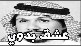 سعد الخريجي | عشق بدوي