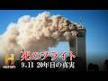 【9.11 死のフライト】4機の乗客たちは最後まで何をしていたのか？｜死のフライト 9.11 20年目の真実