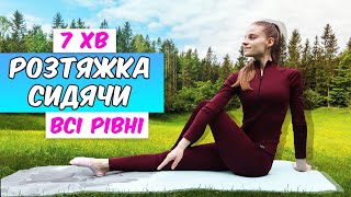 картинка: КОМПЛЕКСНИЙ СТРЕТЧИНГ | РОЗТЯЖКА СИДЯЧИ