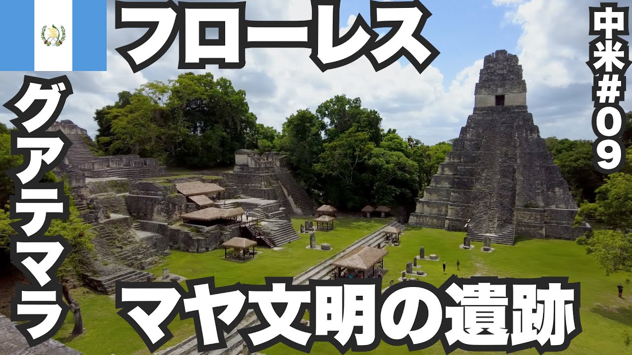 フローレス34歳ひとり旅🇬🇹マヤ文明のティカル遺跡に行ってみた【中米#09】2023年7月14日〜17日