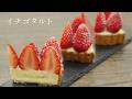 【イチゴタルト】パティシエが教えます