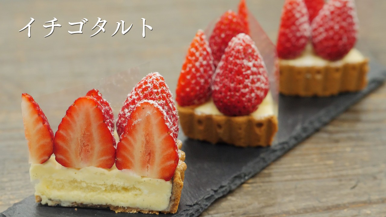 Strawberry Tart] A pastry chef will teach you how to make it