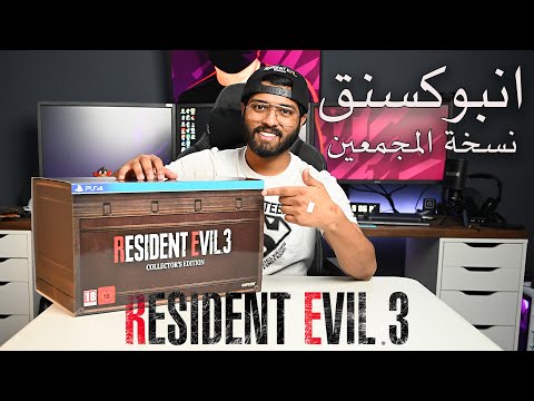 رزدنت ايفل ٣ كولكتورز إديشن - تفريغ الصندوق الكامل! 🎮🔥