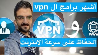 أفضل برامج ال vpn المجانية للويندوز وأنظمة ال Android &IOS screenshot 5