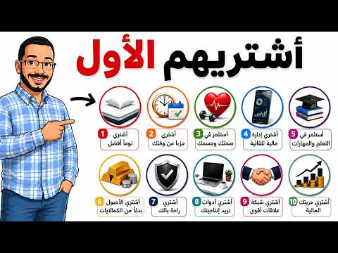 لما يبقى معاك فلوس.. اشترِي الـ10 حاجات دي قبل أي كماليات