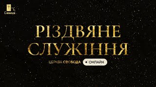 Різдвяне служіння / церква &quot;Свобода&quot; 25.12.2023