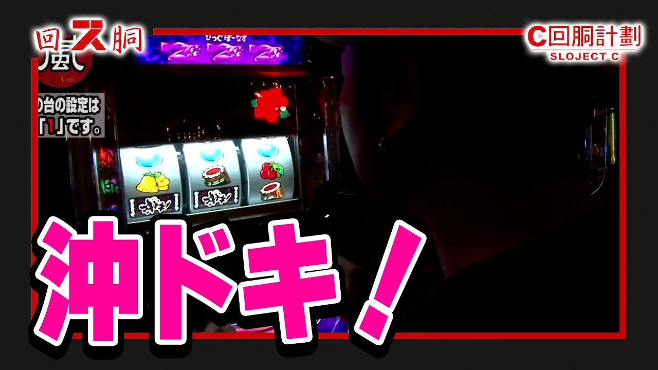 【スロジェクトC】19話【沖ドキ!】