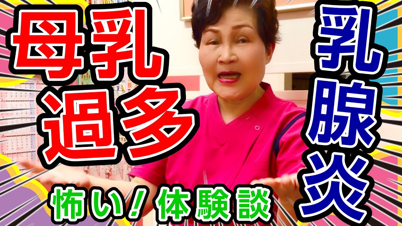 母乳過多で乳腺炎 繰り返す胸のしこりの怖さについて助産師歴55年が解説 Breastfeeding Management Japan Youtube