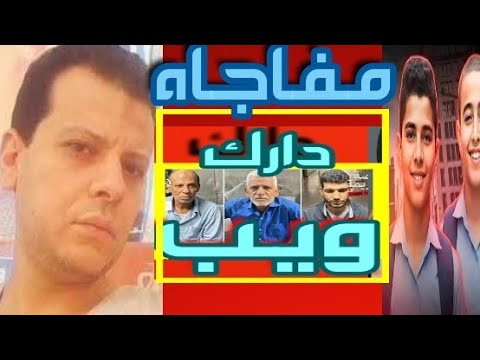حصري دارك ويب في القضايا كما قالت مروه مبارك طفل الاسماعليه والتشكيل العصابي في مدرسة العبور وهت ك