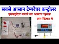 सबसे सस्ता और आसान इनक्यूबेटर कन्ट्रोलर | Xh w3001 incubator temperature controller 7385247018