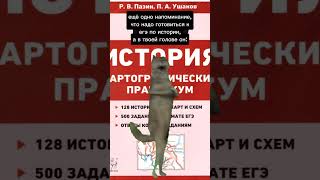 А вы уже готовитесь к ЕГЭ? #история  #егэ #ихвильнихт #shortsclip