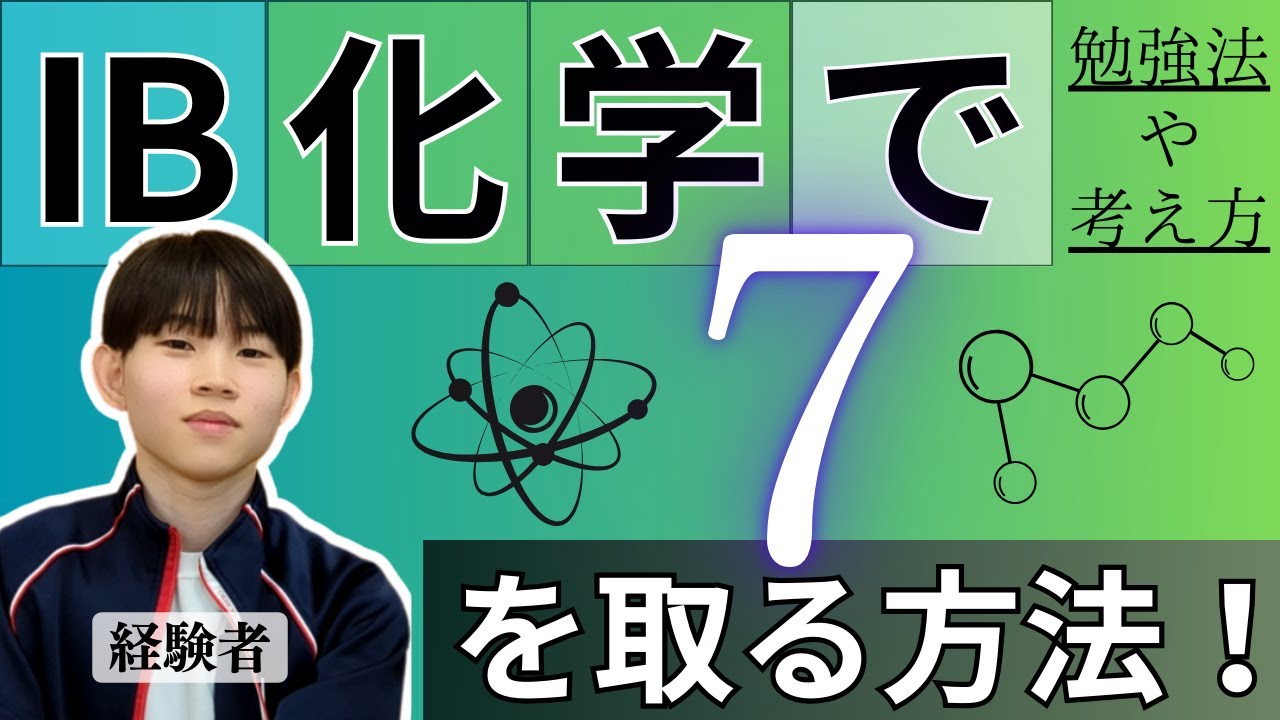 IB生必見！】経験者が解説！IB化学で7を取る方法！！How to Get 7 in