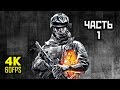 Battlefield 3, Прохождение Без Комментариев - Часть 1: Операция SwordBreaker [PC | 4K | 60 FPS]