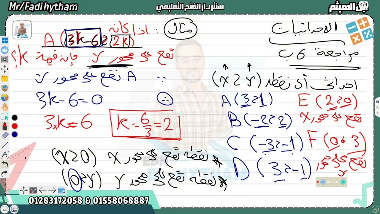 الصف الاول الاعدادي / الوحدة الرابعه هندسة / الدرس الثامن (الاحداثيات)