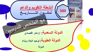 الدولة السعدية  ازدهار اقتصادي/الدولة العلوية بناء الدولة وتوحيد البلاد