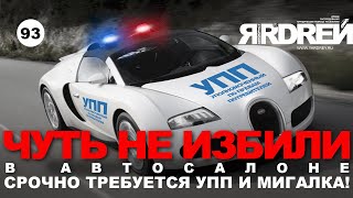 Чуть не избили в автосалоне - срочно требуется УПП и мигалка !