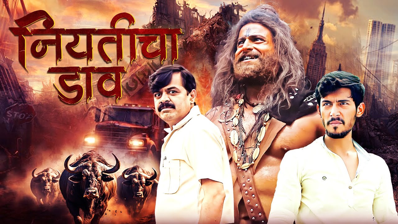(नियतीचा डाव) NIYATICHA DAAV कांतारा पेक्षा खतरनाक सिनेमा | MARATHI HORROR SUSPENSE FULL MOVIE 2025
