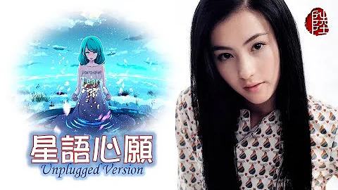 張柏芝星語心願unplugged Version 歌詞mv Hd 作曲金培達填詞高雪嵐mp3 張柏芝星語心願unplugged Version 歌詞mv Hd 作曲金培達填詞高雪嵐mp3