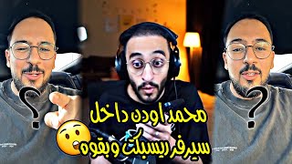 محمد اودن يتصل على دربحه فالبث ويتوعده بدخول من العيار الثقيل😨🔥 | #بني_دربحه