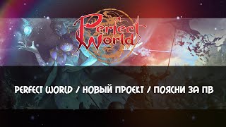 PERFECT WORLD / НОВЫЙ ПРОЕКТ / ПОЯСНИ ЗА ПВ / ВВЕДЕНИЕ