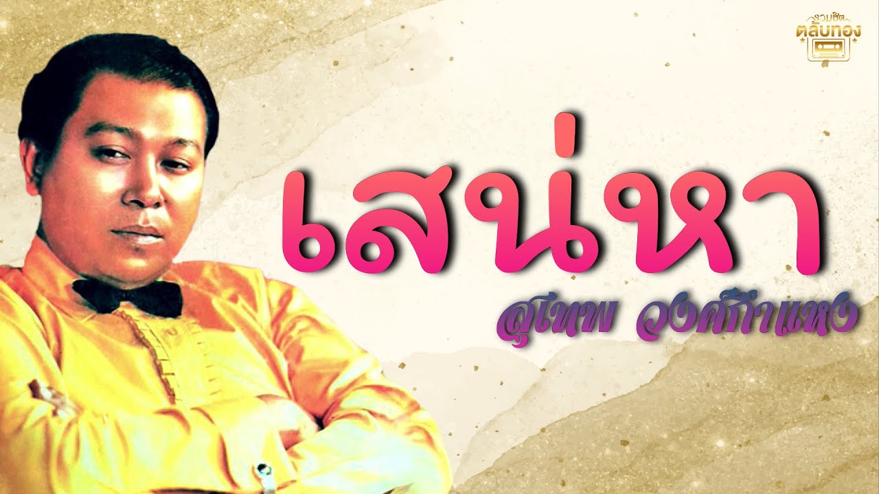 ปกเพลง เสน่หา (Audio) — SUTHEP WONGKAMHAENG