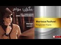 Morteza Pashaei Negarane Toam مرتضی پاشایی نگران توام Morteza Pashaei Negarane Toam مرتضی پاشایی نگران توام