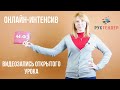 Открытый урок обучающего Онлайн-интенсива по 44-ФЗ