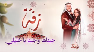 حصريـاً | اجمل زفة عروس 2025 - جبناها وجينا يا خليلي