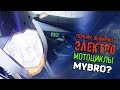 Электромотоцикл. Почему покупают электромотоциклы MYBRO?