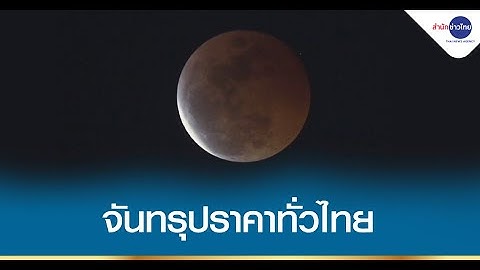 ประมวลภาพ “จันทรุปราคา” เต็มดวงทั่วไทย