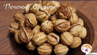 Печенье "Орешки" в форме на газу - рецепт из детства Печенье "Орешки" в форме на газу - рецепт из детства