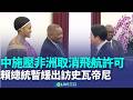 賴清德出訪史瓦帝尼