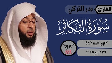 بدر التركي | سورة التكاثر كامله | ٢٩ مايو ٢٠٢٥ | صلاة المغرب