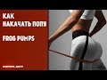 Как накачать попу / Frog pumps