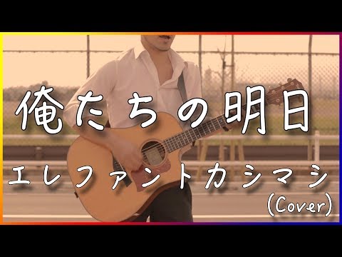 【フル歌詞付き】俺たちの明日/エレファントカシマシ　弾き語り　カバー　【アコギ】