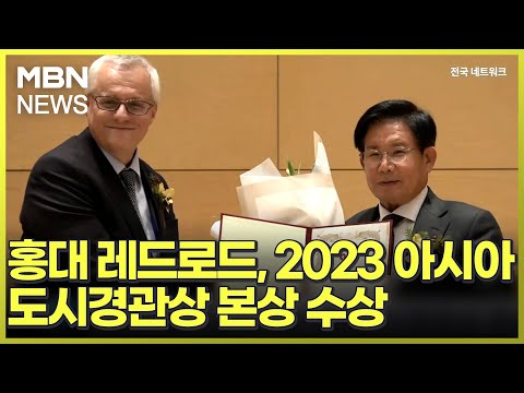 홍대 레드로드, 2023 아시아도시경관상 본상 수상 [전국네트워크]